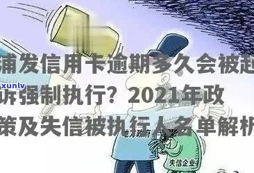 信用卡逾期多久算黑户？2021年新规定：欠款超过3个月会被起诉！