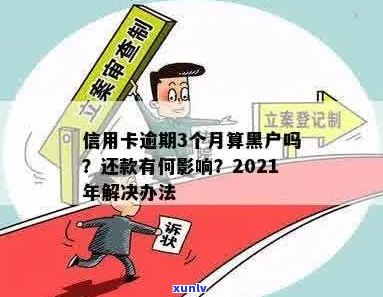 信用卡逾期多久算黑户？2021年新规定：欠款超过3个月会被起诉！