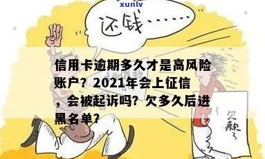 信用卡逾期多久算黑户？2021年新规定：欠款超过3个月会被起诉！