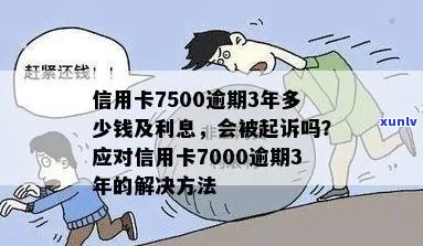 信用卡逾期好几万，请法务解决，还会被起诉吗？7000逾期已起诉