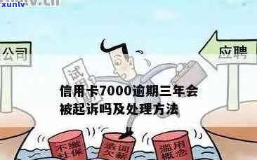 信用卡逾期好几万，请法务解决，还会被起诉吗？7000逾期已起诉