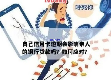 信用卡逾期数万额度，家人会受到牵连吗？