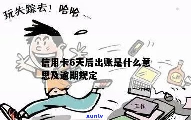 信用卡出账是逾期了吗