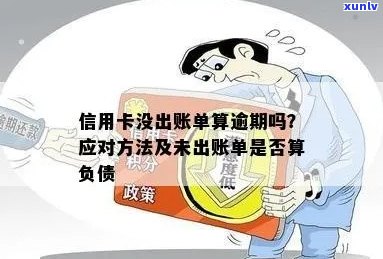 信用卡出账是逾期了吗