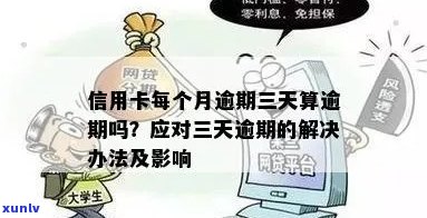 信用卡逾期3天吗