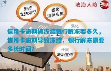 逾期45天信用卡解冻周期：详细时间与处理 *** 一览