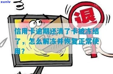 逾期30天信用卡解冻全攻略：如何恢复正常使用状态并避免进一步影响信用？