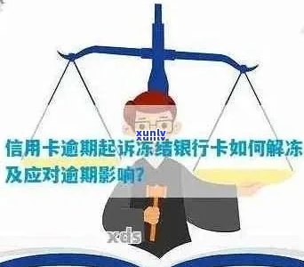 逾期30天信用卡解冻全攻略：如何恢复正常使用状态并避免进一步影响信用？