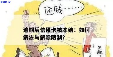 逾期后信用卡被冻结如何解开？解决 *** 与限制解除攻略