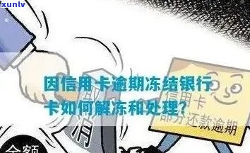 逾期后信用卡被冻结如何解开？解决 *** 与限制解除攻略