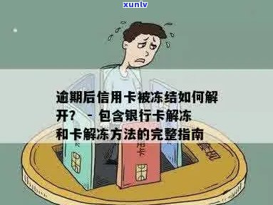 逾期后信用卡被冻结如何解开？解决 *** 与限制解除攻略