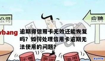 信用卡逾期怎么刷回来的？逾期后如何还款，恢复信用卡正常使用？