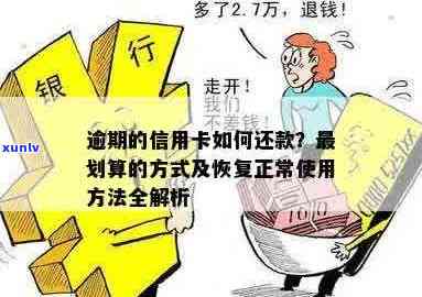 信用卡逾期怎么刷回来的？逾期后如何还款，恢复信用卡正常使用？