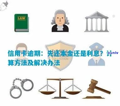 欠信用卡逾期后怎么还本金和利息？逾期的信用卡还款方式及后果