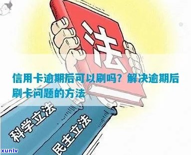 信用卡逾期怎么刷回来