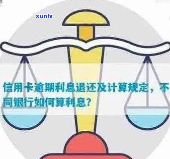 信用卡逾期利息计算 *** 解析：如何避免高额罚息和复利困扰？