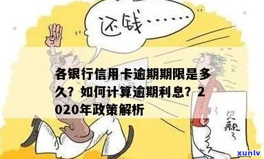 各银行信用卡逾期利息计算 *** 和天数