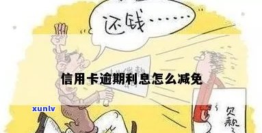 信用卡逾期利息能取消