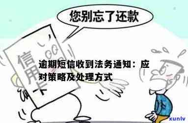 逾期还款警示：法律通知函解读与应对策略