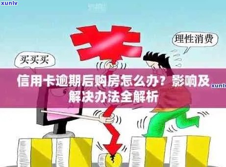 信用卡逾期未还款是否影响房贷批准？如何解决短期信用问题？