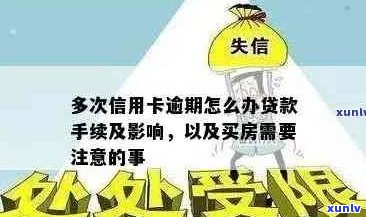 信用逾期后如何重新获得房贷资格：实用建议与技巧