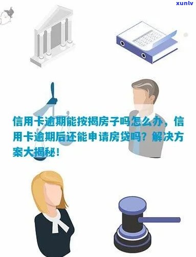 信用逾期后如何重新获得房贷资格：实用建议与技巧