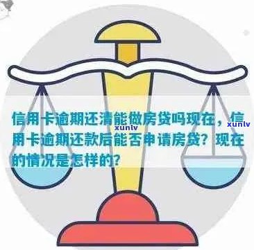 信用逾期后如何重新获得房贷资格：实用建议与技巧