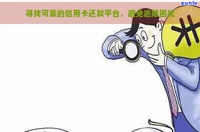 信用卡逾期还款平台选择指南：哪个信贷平台更适合您？