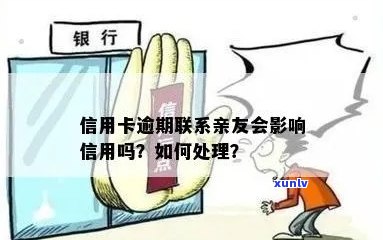 信用卡逾期多久联系亲属？逾期后会产生什么影响？