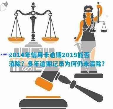 '2014年信用卡逾期2019能消除：为何逾期记录至今未消失？'