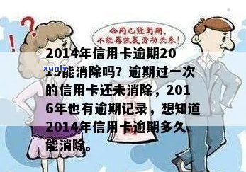 '2014年信用卡逾期2019能消除：为何逾期记录至今未消失？'