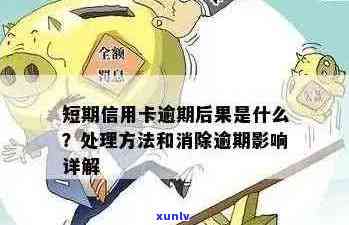 额度小的信用卡逾期处理 *** 与影响