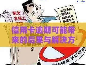 额度小的信用卡逾期处理 *** 与影响