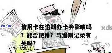 逾期信用卡申请策略：哪些信用卡适合有信用不良记录的申请人？