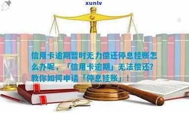 信用卡逾期后怎么办？停息挂账协商流程及无力偿还解决办法