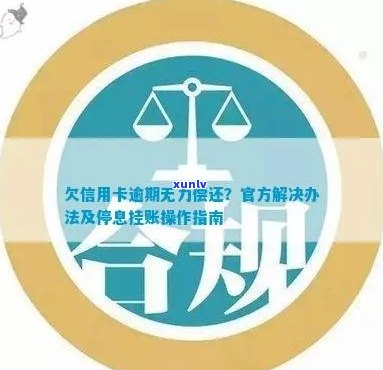 信用卡逾期后怎么办？停息挂账协商流程及无力偿还解决办法