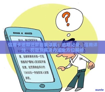 信用卡逾期后果全方位解析：信用评分、罚息、记录等影响及应对策略