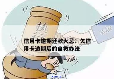 欠信用卡逾期了怎么办？自救 *** 一览