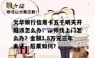 华信用卡逾期自称律师怎么办？欠华银行信用卡5万，律师找上门了。