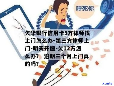 华信用卡逾期自称律师怎么办？欠华银行信用卡5万，律师找上门了。