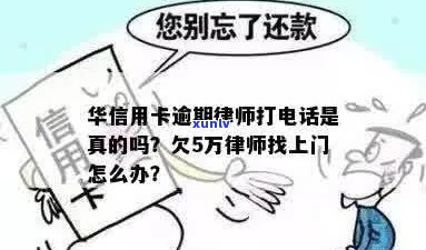 华信用卡逾期自称律师怎么办？欠华银行信用卡5万，律师找上门了。