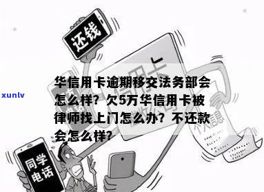 华信用卡逾期自称律师怎么办？欠华银行信用卡5万，律师找上门了。