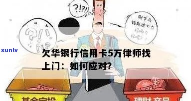 华信用卡逾期自称律师怎么办？欠华银行信用卡5万，律师找上门了。