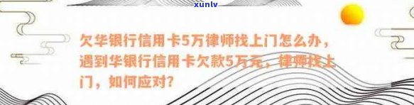 华信用卡逾期自称律师怎么办？欠华银行信用卡5万，律师找上门了。