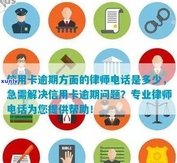 华信用卡逾期问题：律师联系方式、解决 *** 及注意事项全解析