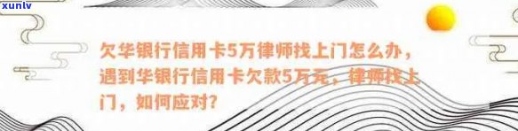 华银行信用卡欠款5万，律师上门应对策略及解决 *** 全解析