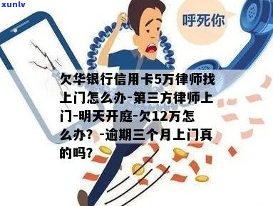 华银行信用卡欠款5万，律师上门应对策略及解决 *** 全解析