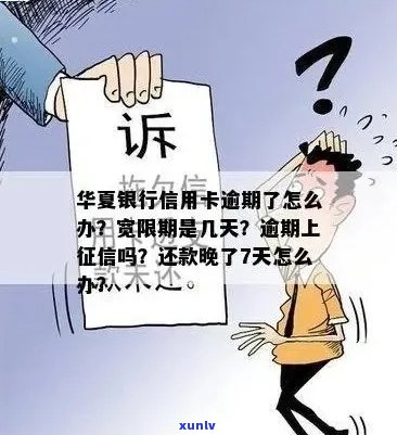 华银行信用卡逾期：一天、四年的影响及家人 *** 