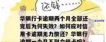 华银行信用卡逾期：一天、四年的影响及家人 *** 