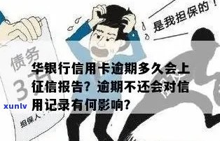 华银行信用卡逾期：一天、四年的影响及家人 *** 